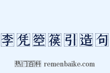 李凭箜篌引造句是什么意思的图片